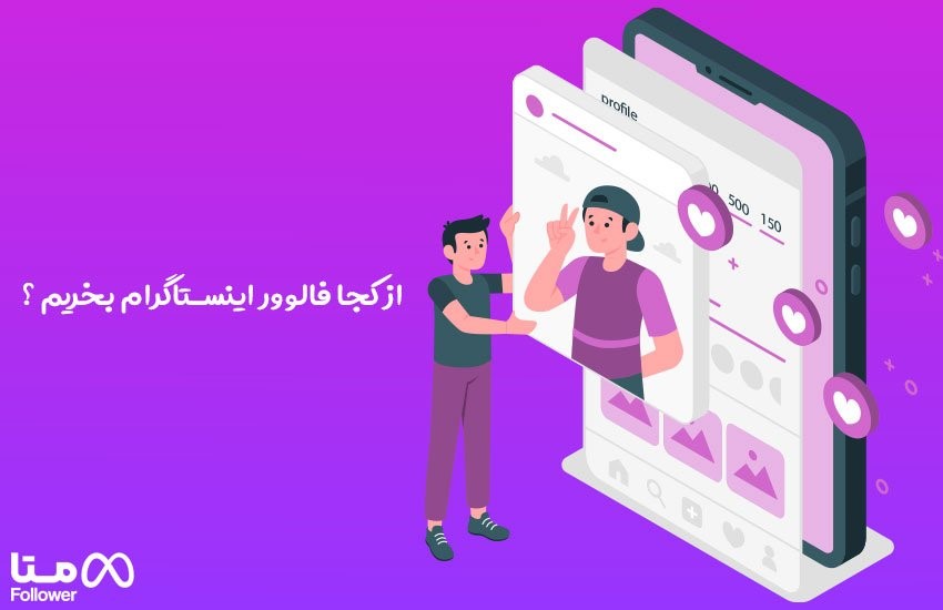 از کجا فالوور اینستاگرام بخریم ؟