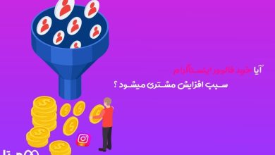 تاثیر جادویی خرید فالوور واقعی بر فروش محصول در اینستاگرام