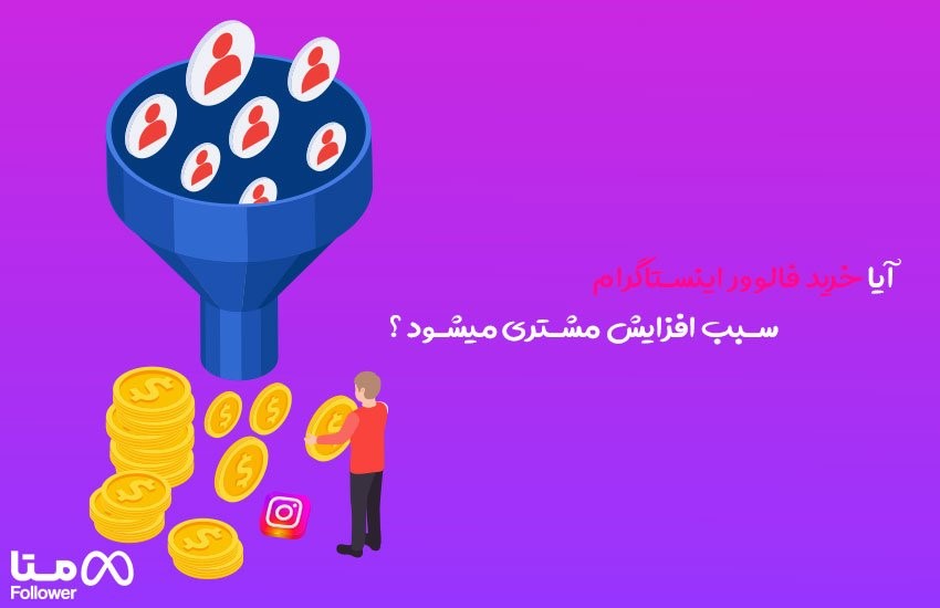 آیا خرید فالوور اینستاگرام سبب افزایش مشتری میشود ؟