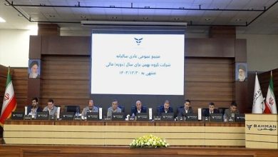 عملکرد گروه بهمن در سال ۱۴۰۳ مورد تایید سهامداران قرار گرفت