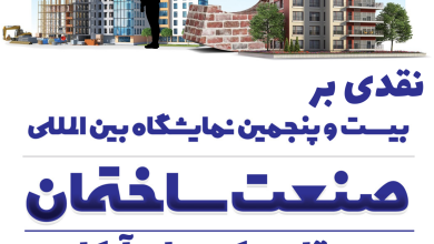 «برج‌سازی» یا «پیج‌سازی»؟ نقدی بر بیست و پنجمین نمایشگاه نسبتاً بین المللی صنعت ساختمان تهران! به قلم دکتر علی آبکار