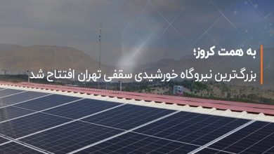 بزرگ‌ترین نیروگاه خورشیدی سقفی تهران افتتاح شد